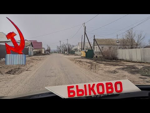 Видео: Рабочий посёлок БЫКОВО | Волгоградская область