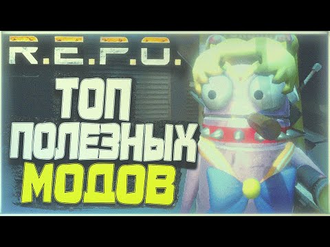 Видео: R.E.P.O - Топ 21 полезных модов | Новое оружие, ценности, косметика и монстры