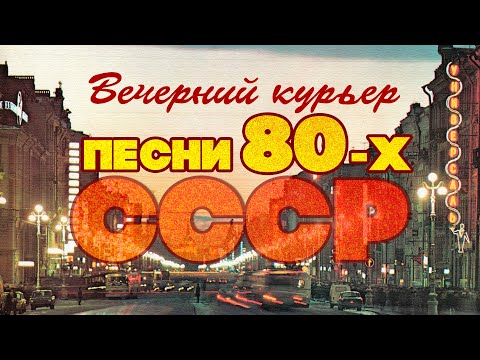 Видео: ВЕЧЕРНИЙ КУРЬЕР | Песни 80-х СССР | Любимые советские песни @BestPlayerMusic