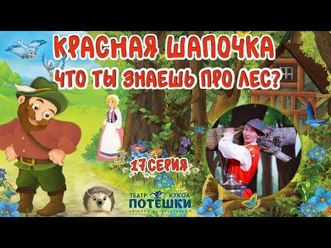 Видео: Лесник рассказывает о лесе. Театр “Потешки”. Сказка “Красная Шапочка” 17 серия.