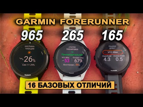 Видео: Garmin Forerunner 165 | 265 | 965 - практическое сравнение моделей с Amoled дисплеем.