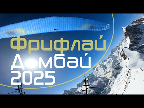 Видео: Домбай Кубок профессионалов 2025. Фрифлай / Dombai Pro Cup 2025. Freefly