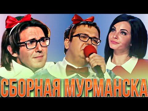 Видео: КВН Сборная Мурманска / Сборник номеров