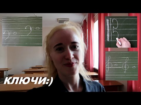 Видео: Какие бывают КЛЮЧИ в музыке? СКРИПИЧНЫЙ, БАСОВЫЙ, АЛЬТОВЫЙ... ТЕОРИЯ МУЗЫКИ