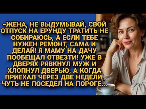 Видео: Муж отказался делать ремонт и свалив его на жену уехал к маме, но вернувшись через две недели...