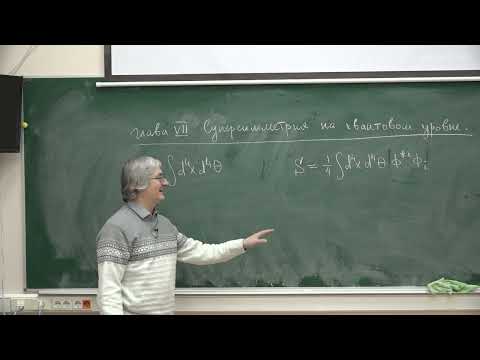 Видео: Степаньянц К.В. - Суперсимметрия - 16. Суперсимметрия на квантовом уровне
