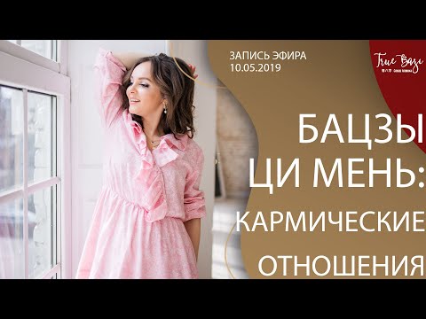 Видео: Китайская астрология - кармические отношения в бацзы и Ци мень