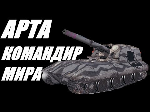 Видео: АРТА  . ПОРАМСИЛИ , ЗАТУСИЛИ ,КАТКУ СЛИЛИ. ЛЮБАЯ АРТА ВО ВЗВОДЕ  И БЕЗ НЕГО  . World of Tanks .