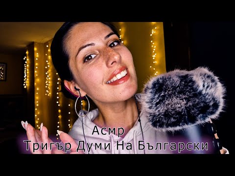 Видео: ❤️ASMR Trigger Words & More | Асмр Тригър Думи на Български и Още Приятни тригъри за релакс ❤️