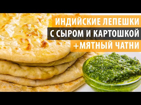 Видео: Индийские лепешки ПАРАТХА с сыром и картофелем, и мятным соусом чатни