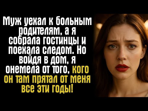 Видео: Муж уехал к больным родителям, а я собрала гостинцы и поехала следом. Но войдя в дом, я онемела