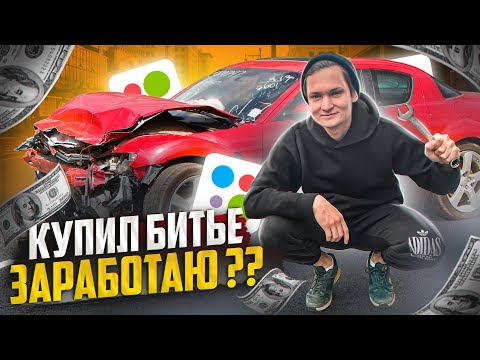 Видео: Купил БИТЬЕ на перепродажу! Заработаю или опять прогорю? Стал ПЕРЕКУПОМ машин на АВИТО - АЙДЕН