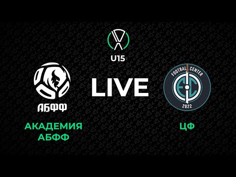 Видео: LIVE | U-15. Академия АБФФ - ЦФ