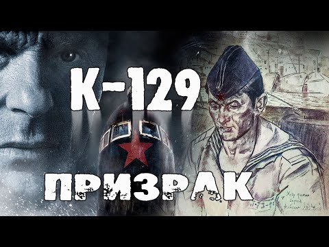 Видео: ПРИЗРАК К - 129
