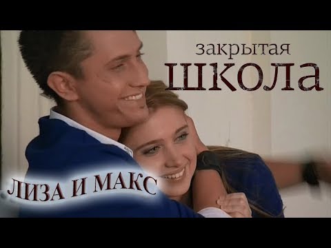 Видео: Лиза и Макс (Закрытая Школа)