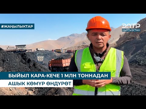 Видео: БЫЙЫЛ КАРА-КЕЧЕ 1 МЛН ТОННАДАН АШЫК КӨМҮР ӨНДҮРӨТ