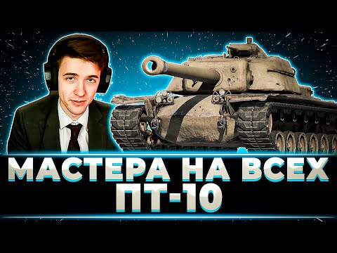 Видео: "ГЕНИАЛЬНЫЙ МУВ ЗАРЯДИТЬ ФУГАСЫ" КЛУМБА ВЗЯЛ ВСЕХ МАСТЕРОВ НА ПТ-10