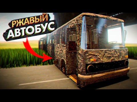 Видео: НАШЛИ РЖАВЫЙ АВТОБУС В The Long Drive
