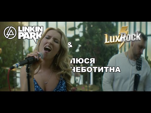 Видео: Люся Чеботина / Linkin Park - Солнце Монако (LuxRock cover)