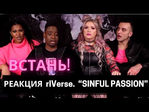 Видео: ВСТАНЬ! РЕАКЦИЯ КАНАДСКИХ МУЗЫКАНТОВ rIVerse НА “SINFUL PASSION”. ДИМАШ (SUB)