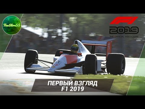 Видео: [ПЕРВЫЙ ВЗГЛЯД] F1 2019