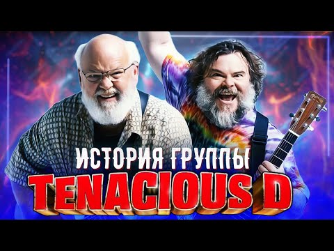 Видео: История группы Tenacious D / Джек Блэк, Кайл Гэс, Дэйв Грол и другие.