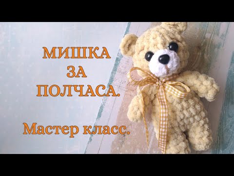 Видео: МИШКА ЗА ПОЛЧАСА.  Игрушка из плюшевой пряжи - легко, просто, быстро. МК по вязанию крючком.