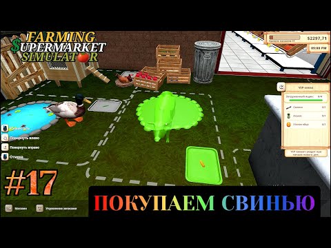 Видео: Farming & Supermarket Simulator  прохождение с комментариями Часть - 17