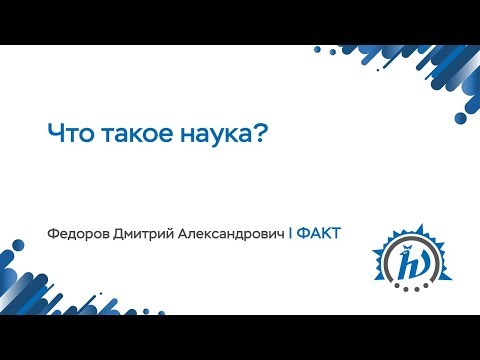 Видео: ЛШ НА МФТИ 2018 "Что такое наука?" Федоров Д.А.