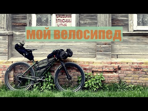 Видео: Обзор моего велосипеда | Коротко про компоненты