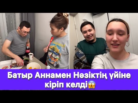Видео: Батыр Аннамен Нәзіктің үйіне кіріп келді😱