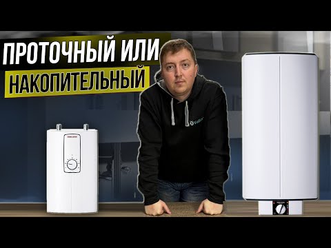 Видео: Проточный или накопительный водонагреватель. Полное сравнение