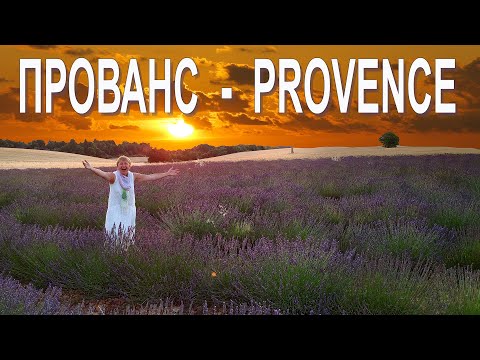 Видео: Прованс, Франция - что посмотреть за 9 дней  |  Provence - what to see in 9 days