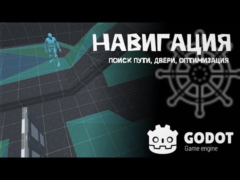 Видео: Все, что нужно знать о навигации в Godot