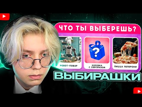Видео: ДРЕЙК СМОТРИТ - ЧТО ТЫ ВЫБЕРЕШЬ? EMOJI COOL 😎