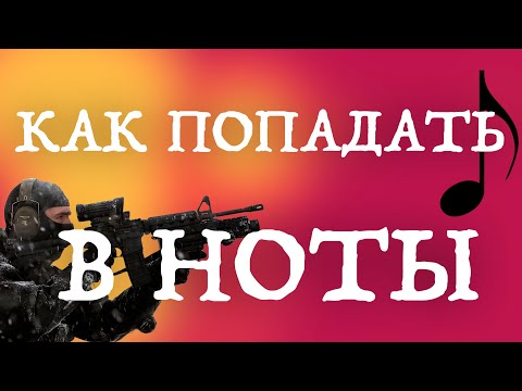 Видео: КАК ПОПАДАТЬ В НОТЫ? УПРАЖНЕНИЕ ДЛЯ ВОКАЛИСТОВ НА РАЗВИТИЕ ТОЧНОСТИ ГОЛОСА