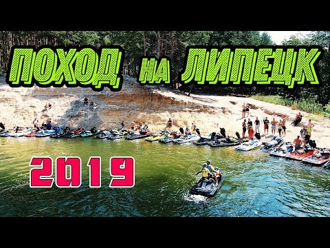 Видео: 🚤🌊ПОХОД на ЛИПЕЦК 2019✨по реке Воронеж