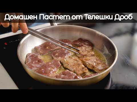 Видео: Домашен Пастет в Няколко Лесни Стъпки