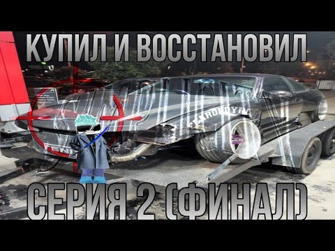 Видео: КУПИЛ И ВОССТАНОВИЛ! | СЕРИЯ 2 (ФИНАЛ) фр легендс, fr legends