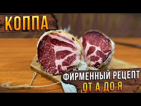 Видео: КОППА! Фирменный рецепт от а А до Я! Сыровяленое мясо из свиной шеи. ENG SUB