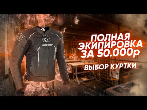 Видео: Экипируемся полностью за 50000₽ || Выбираем лучшую куртку || Часть 2