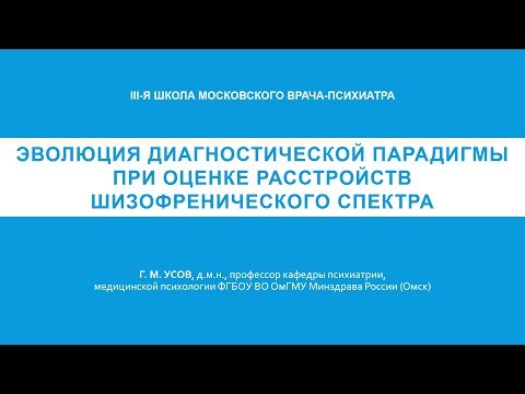 Видео: Эволюция диагностической парадигмы при оценке расстройств шизофренического спектра (Г. М. Усов)