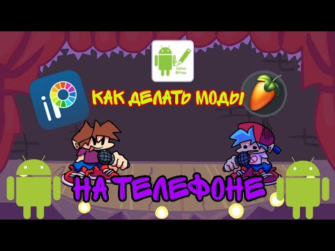 Видео: Как ДЕЛАТЬ МОДЫ FRIDAY NIGHT FUNKIN на ТЕЛЕФОНЕ!!! Friday night funkin vs badguy demo