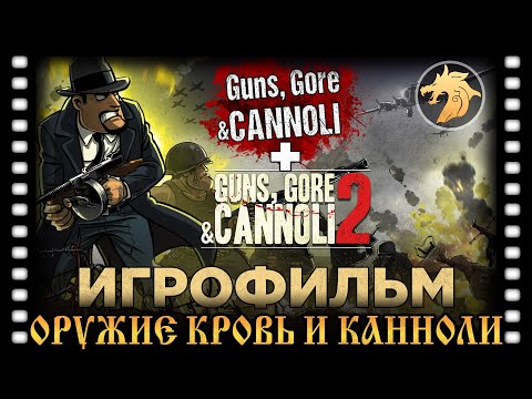 Видео: Guns, Gore and Cannoli 1 и 2 часть ИГРОФИЛЬМ, Все кат-сцены с русской озвучкой