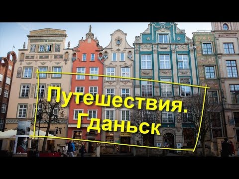 Видео: 62. Путешествия. Гданьск. Родной город моего мужа