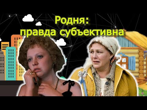 Видео: Родня: живите по ПРАВДЕ!