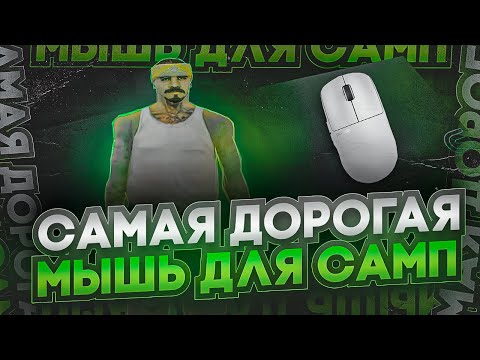 Видео: КУПИЛ САМУЮ ДОРОГУЮ МЫШКУ ДЛЯ САМПА! СБОРКА ДЛЯ КАПТОВ!