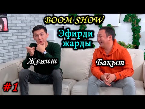 Видео: Тамашоучу Бакыт м-н Жеңиш эфирди жарды| Жаңы проект| BOOM SHOW| Алма Медиа