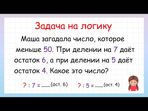 Видео: Задача на логику какое число загадала Маша, которую решит не каждый