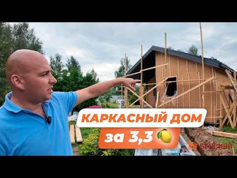 Видео: КАРКАСНЫЙ ДОМ ЗА 3.3 МЛН